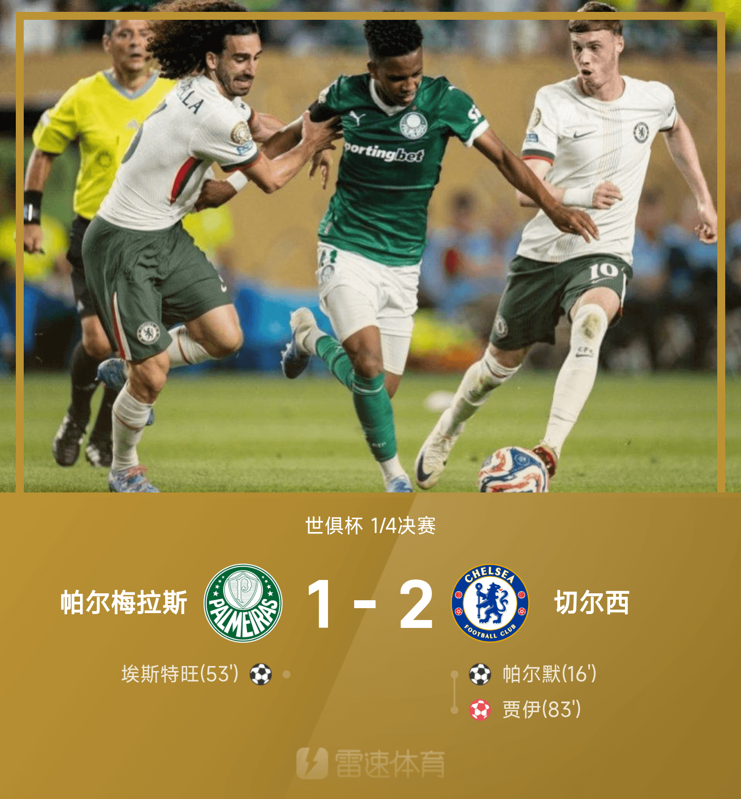 世俱杯战报:帕尔默破门,埃斯特旺世界波,切尔西2-1帕尔梅拉斯进四强