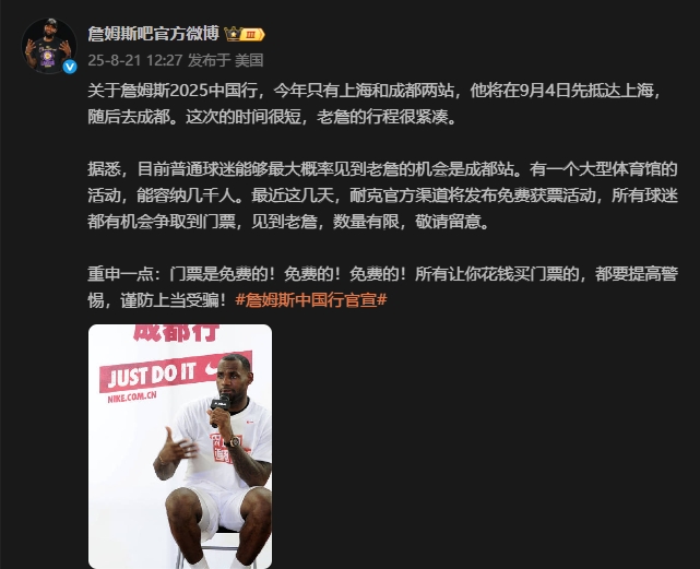开云娱乐-谨防上当！媒体人：詹姆斯成都站门票将免费通过官方渠道发放！