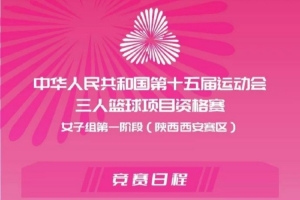 kaiyun-全运会三人女篮资格赛第一阶段赛程出炉 4月14-15日在西安进行